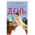 russische bücher: Ольга Гаврилина - Самый обычный день