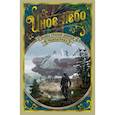 russische bücher: Сост: 	Жикаренцев Александр Владимирович - Иное небо. Наша старая добрая фантастика