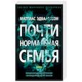russische bücher: Эдвардссон М. - Эдвардссон.Почти нормальная семья