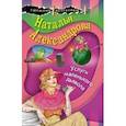 russische bücher: Наталья Александрова - Услуги маленького дьявола