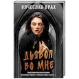russische bücher: Прах В. - Дьявол во мне