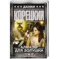 russische bücher: Корецкий Д.А. - Алмазы для Золушки