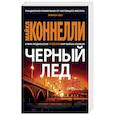 russische bücher: Коннелли М. - Черный лед