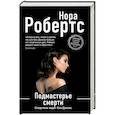 russische bücher: Нора Робертс - Подмастерье смерти