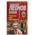 russische bücher: Николай Леонов, Алексей Макеев - Пропала дочь президента