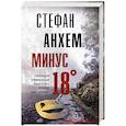 russische bücher: Анхем С. - Минус восемнадцать