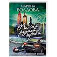 russische bücher: Марина Болдова - Тайна родной крови
