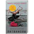 russische bücher: Анна и Сергей Литвиновы - Любить, бояться, убивать