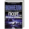 russische bücher: Коннелли М. - Поэт,или Охота на призрака
