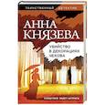russische bücher: Анна Князева - Убийство в декорациях Чехова