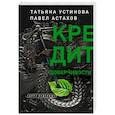 russische bücher: Устинова Т.В., Астахов П.А. - Кредит доверчивости