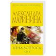 russische bücher: Маринина А. - Цена вопроса. Том 2