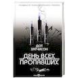 russische bücher: Дот Хатчисон - День всех пропавших