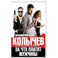 russische bücher: Колычев В.Г. - За что платят мужчины