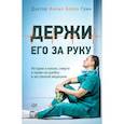 russische bücher: Грин Ф. - Держи его за руку. Истории о жизни,смерти и праве на ошибку в экстренной медицине