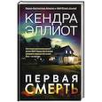 russische bücher: Эллиот К. - Первая смерть