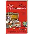russische bücher: Бачинская И.Ю. - Закон парных случаев.