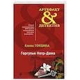 russische bücher: Гордина Е. - Горгульи Нотр-Дама