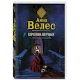 russische bücher: Велес А. - Королева мертвых