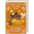 russische bücher: Устинова Т.В., Полякова Т.В., Князева А. - Детектив для уютной осени
