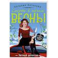 russische bücher: Наталия Антонова  - Смерть в начале весны
