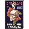 russische bücher: Виктория Платова - Увидимся в темноте