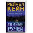 russische bücher: Рейчел Кейн - Темный ручей