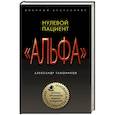 russische bücher: Александр Тамоников - Нулевой пациент