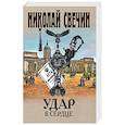 russische bücher: Николай Свечин - Удар в сердце