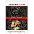 russische bücher: Татьяна Гармаш-Роффе - Отрубить голову дракону