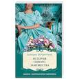 russische bücher: Валерия Вербинина - История одного замужества