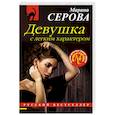 russische bücher: Серова Марина Сергеевна - Девушка с легким характером