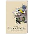 russische bücher: Михалкова Е.И. - Прежде чем иволга пропоет