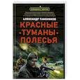 russische bücher: Александр Тамоников - Красные туманы Полесья