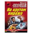 russische bücher: Николай Леонов, Алексей Макеев - На крутом вираже