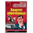 russische bücher: Николай Леонов, Алексей Макеев - Квартет обреченных