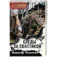 russische bücher: Александр Тамоников - Следы со свастикой