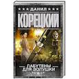 russische bücher: Корецкий Д.А. - Лабутены для Золушки