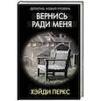 Вернись ради меня