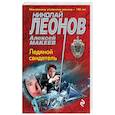 russische bücher: Николай Леонов, Алексей Макеев - Ледяной свидетель
