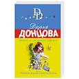 russische bücher: Дарья Донцова - Дворец со съехавшей крышей
