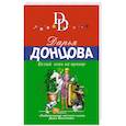 russische bücher: Дарья Донцова - Белый конь на принце