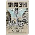 russische bücher: Николай Свечин - Кубанский огонь