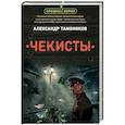 russische bücher: Александр Тамоников - Чекисты