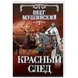 russische bücher: Олег Мушинский - Красный след