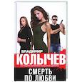 russische bücher: Владимир Колычев - Смерть по любви