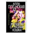 russische bücher: Алла Полянская - Женщина с глазами кошки