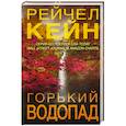 russische bücher: Рейчел Кейн - Горький водопад
