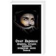 russische bücher: Стиг Ларссон - Девушка, которая взрывала воздушные замки. Реванш