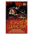 russische bücher: Шилова Ю.В. - Кукла без сердца, или твоя жизнь всегда будет пахнуть моими духами